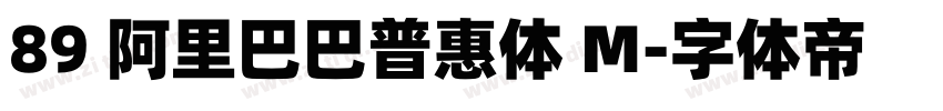 89 阿里巴巴普惠体 M字体转换